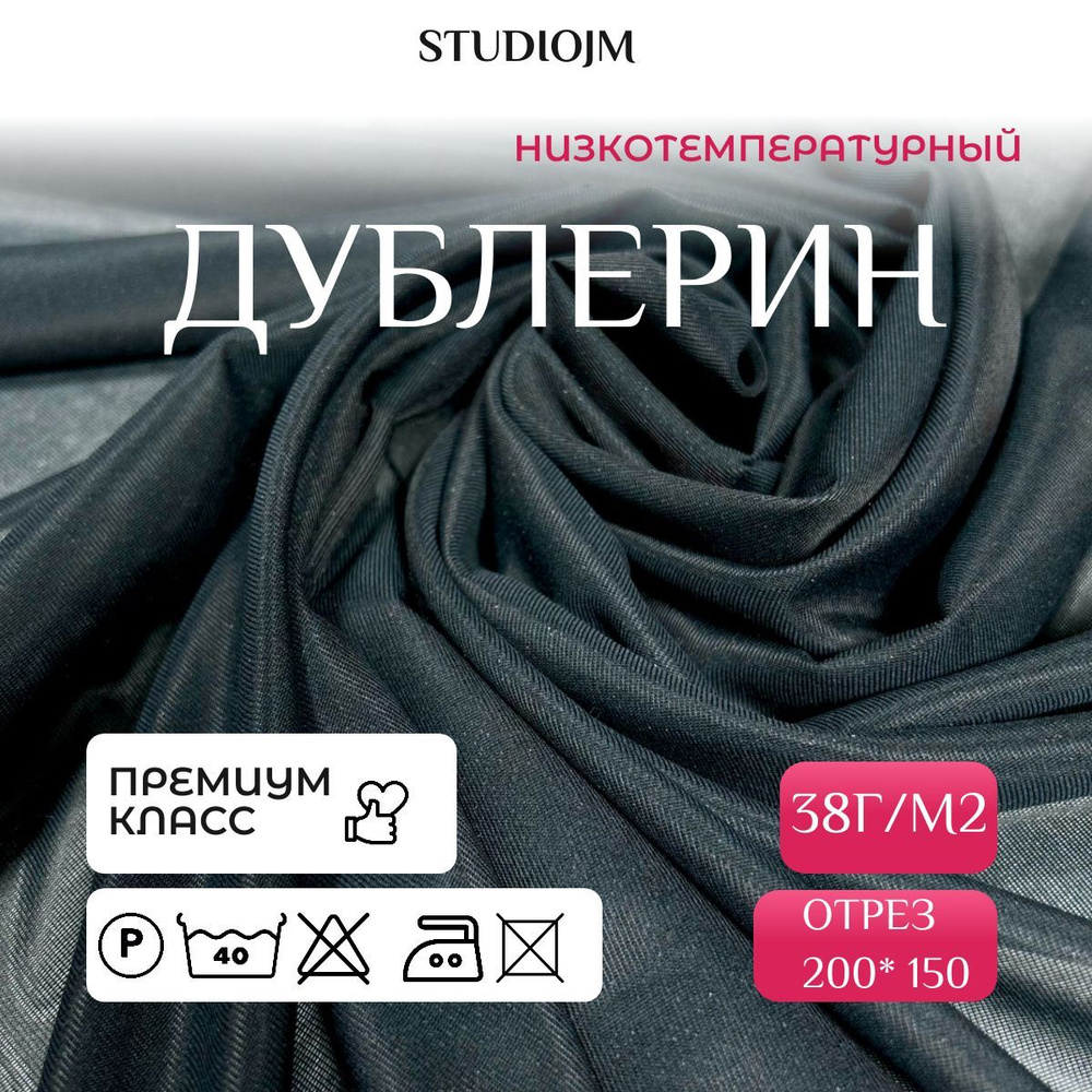 Дублерин низкотемпературный, на тканной клеевой основе (плотность 38 г/м2, ширина 150см.)  #1