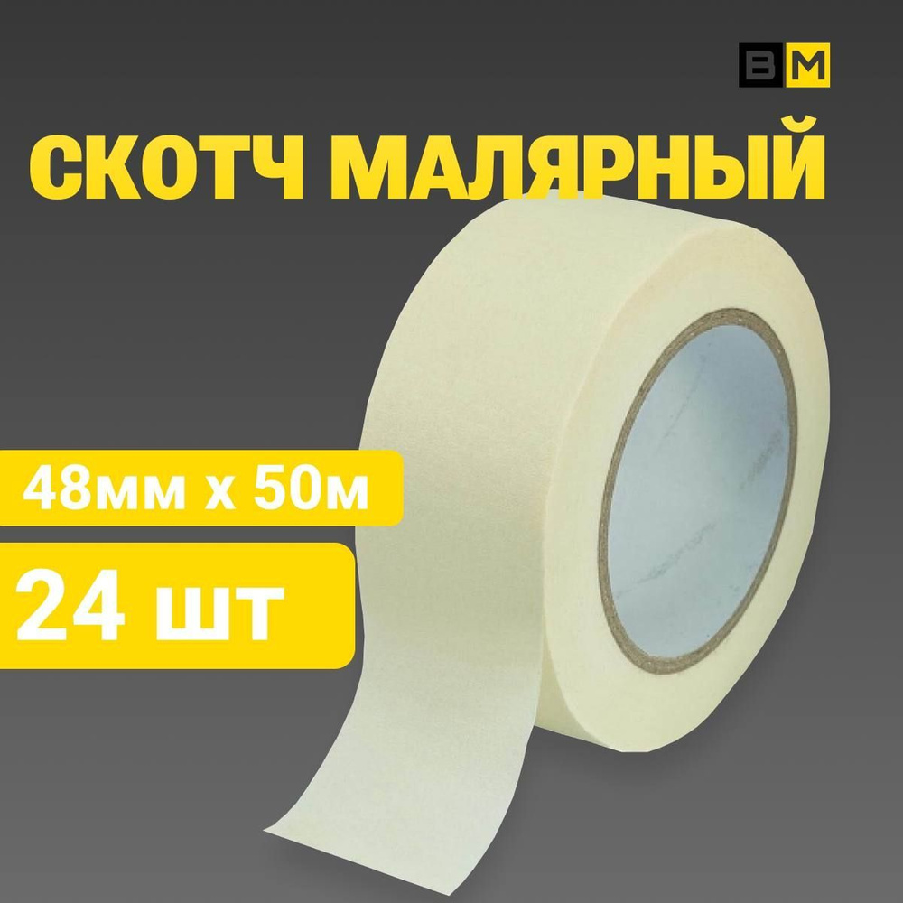 Малярная лента 48 мм 50 м, 24 шт #1