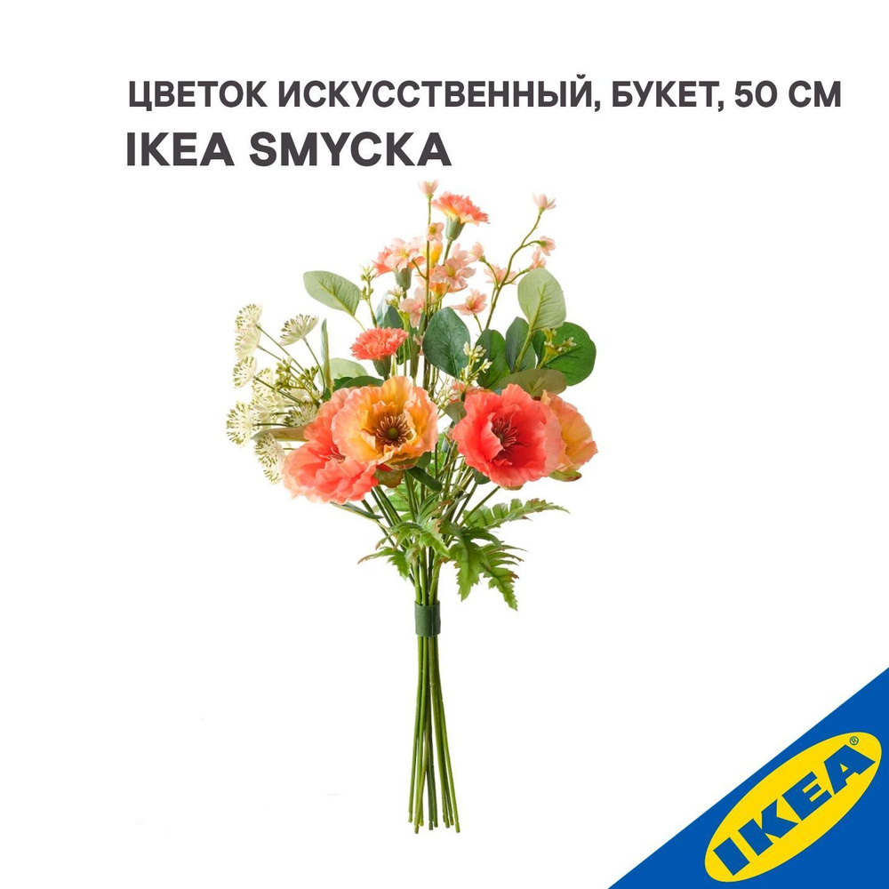 Цветок искусственный IKEA SMYCKA СМИККА букет, 50 см оранжево-розовый/розовый  #1