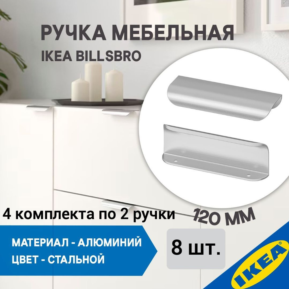 Ручка мебельная IKEA BILLSBRO БИЛЬСБРУ 120 мм нержавеющая сталь 8 шт  #1