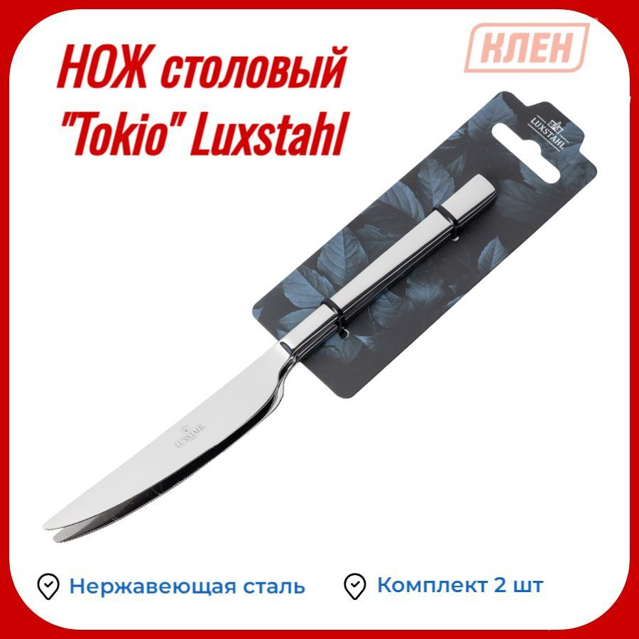 Нож столовый ''Tokio'' Luxstahl / Комплект - 2 шт #1