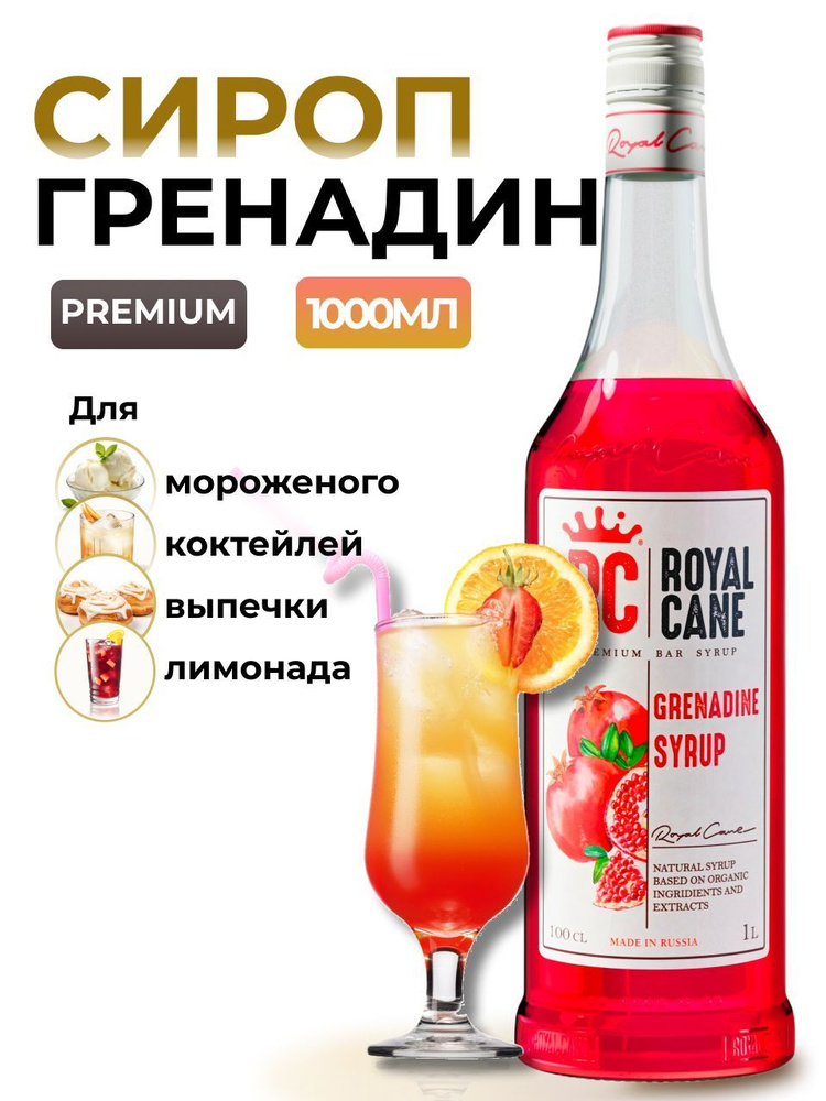 Сироп Royal Cane Гренадин 1л для лимонада, коктейлей, чая, десерта  #1