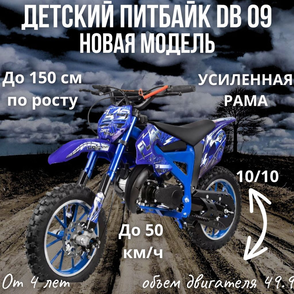 Детский бензиновый мотоцикл Питбайк DB09 50 кубов до150см по росту  #1