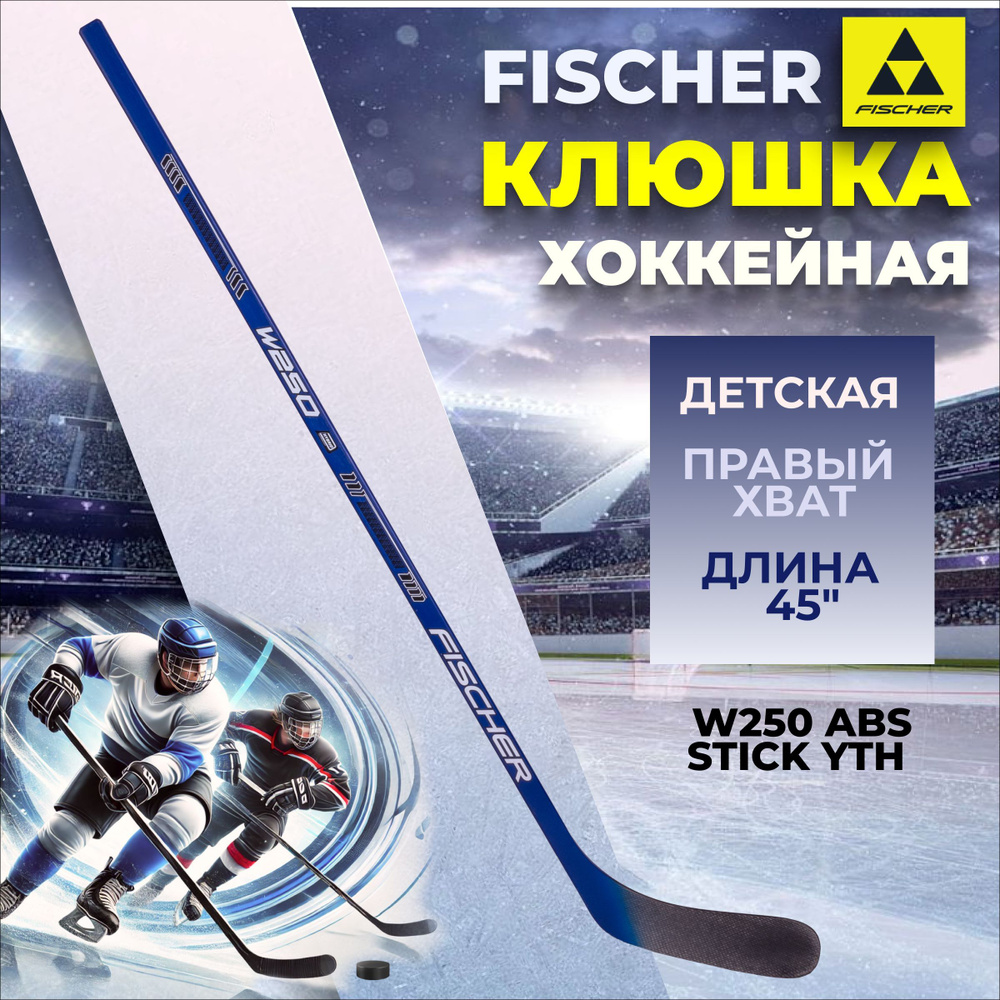 Клюшка хоккейная Fischer W250 ABS STICK YTH 45" детская R92 040 H153323 правый хват  #1