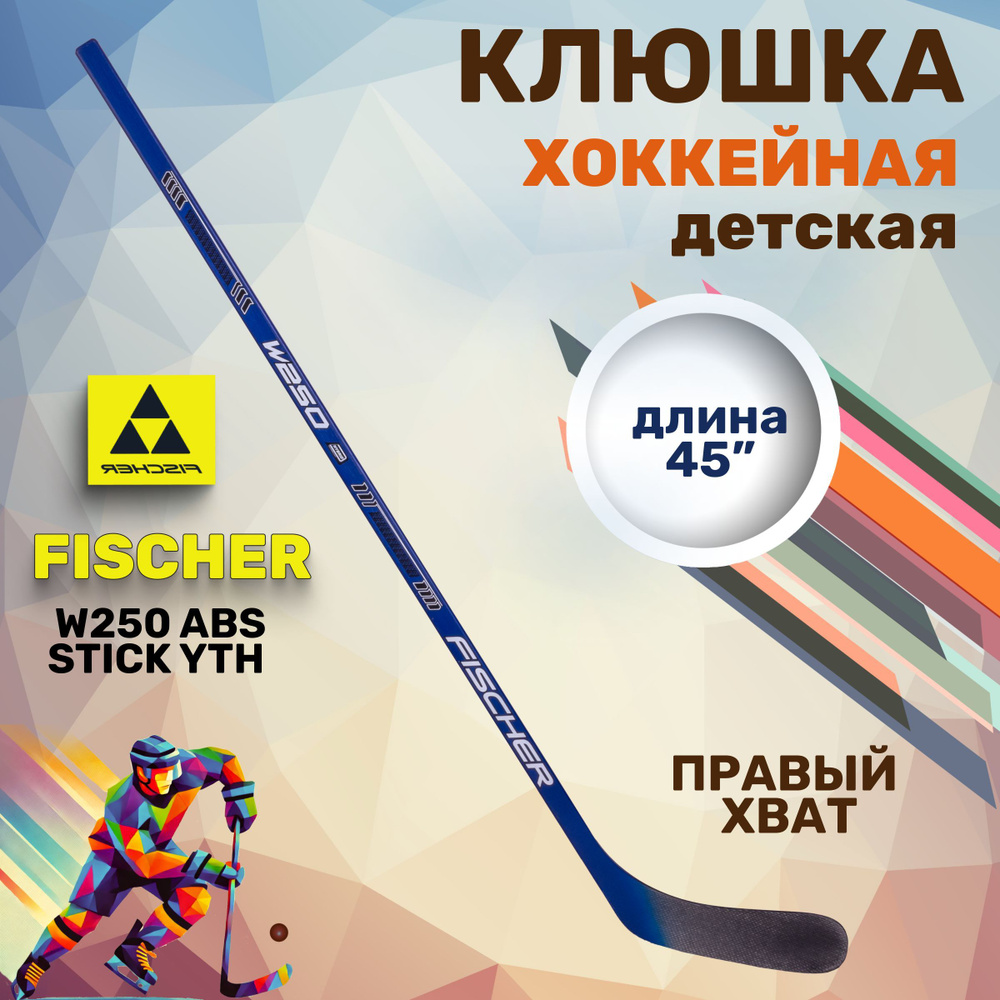 Хоккейная детская клюшка Fischer W250 ABS STICK YTH 45" R92 040 H153323 правый хват  #1