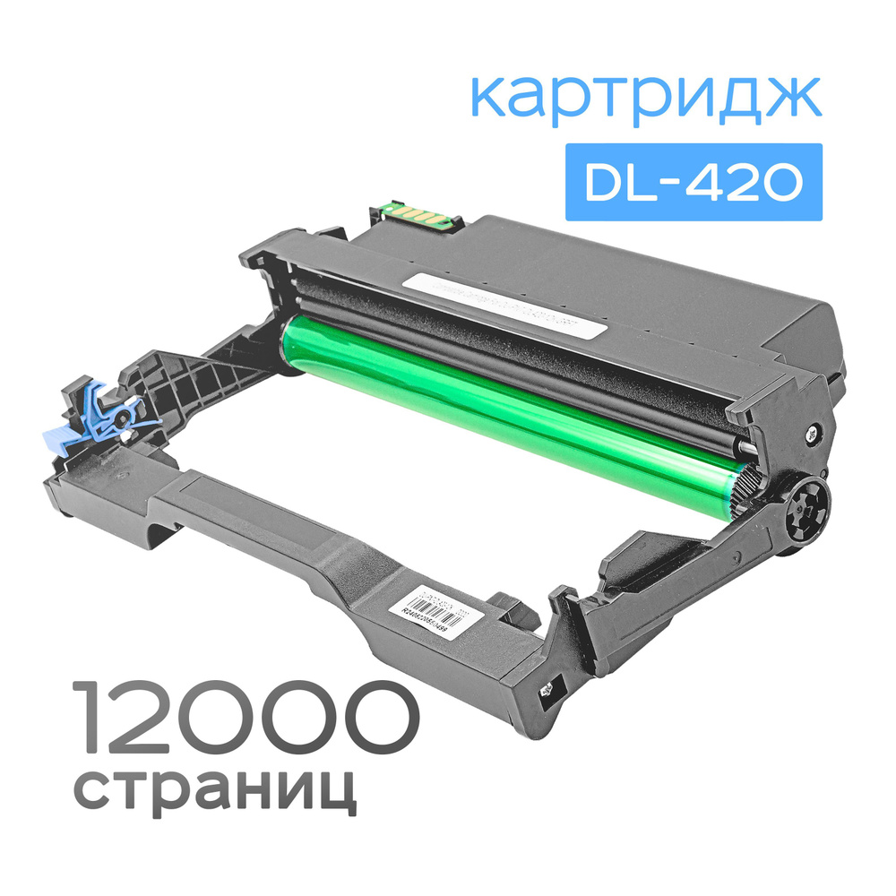 Драм-картридж DL-420, Black, Ресурс 12k, (Drum-Cartridge, Grafit) #1