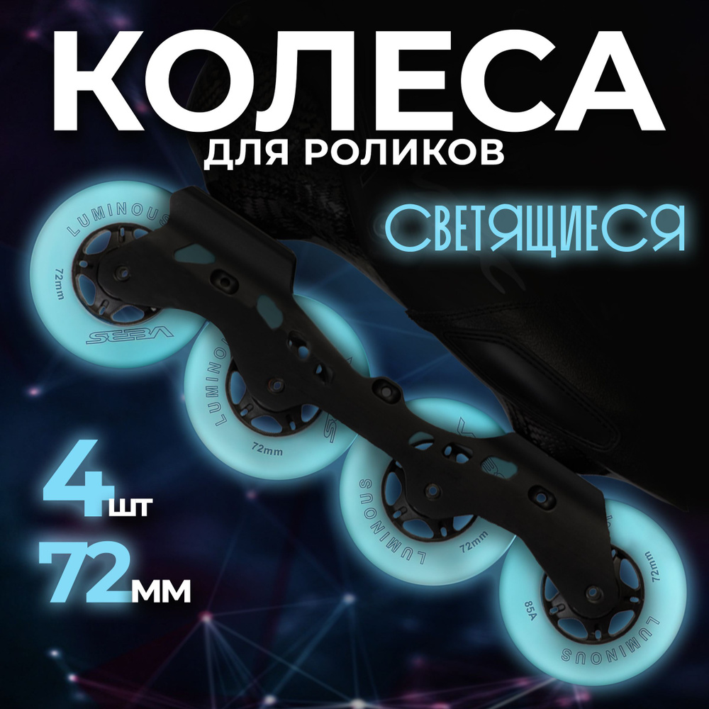 Светящиеся колеса для роликовых коньков Seba Luminous #1