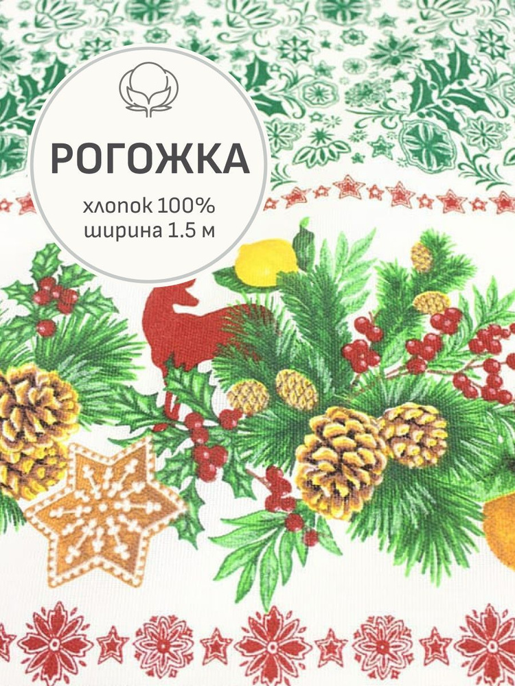 Ткань для шитья(2 м) Рогожка "Новогодний аромат по кайме" цв.зеленый, ш.1.5м, хлопок-100%, 160гр/м.кв #1