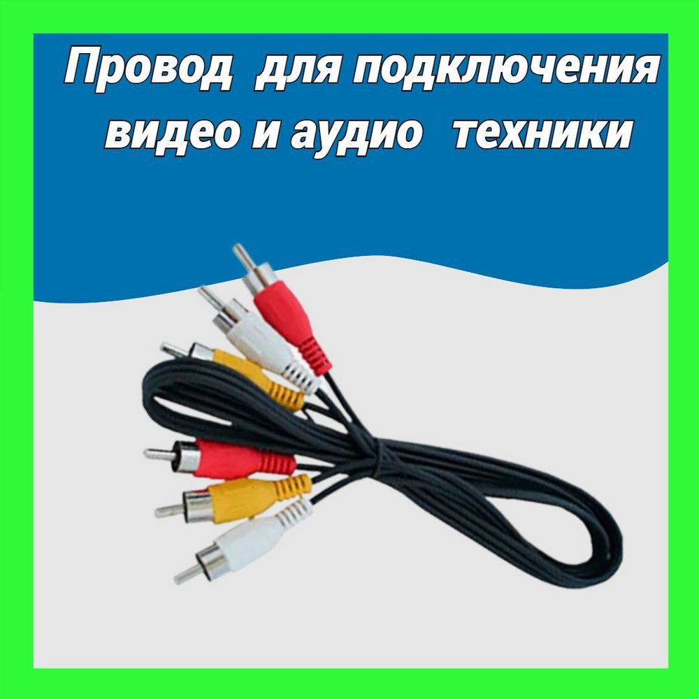 Аудиокабель 3*3 RCA, 1.5 м, черный, колокольчик, для аудио и видео техники  #1