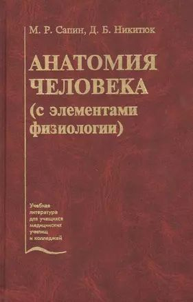 Анатомия человека (с элементами физиологии). Учебник #1