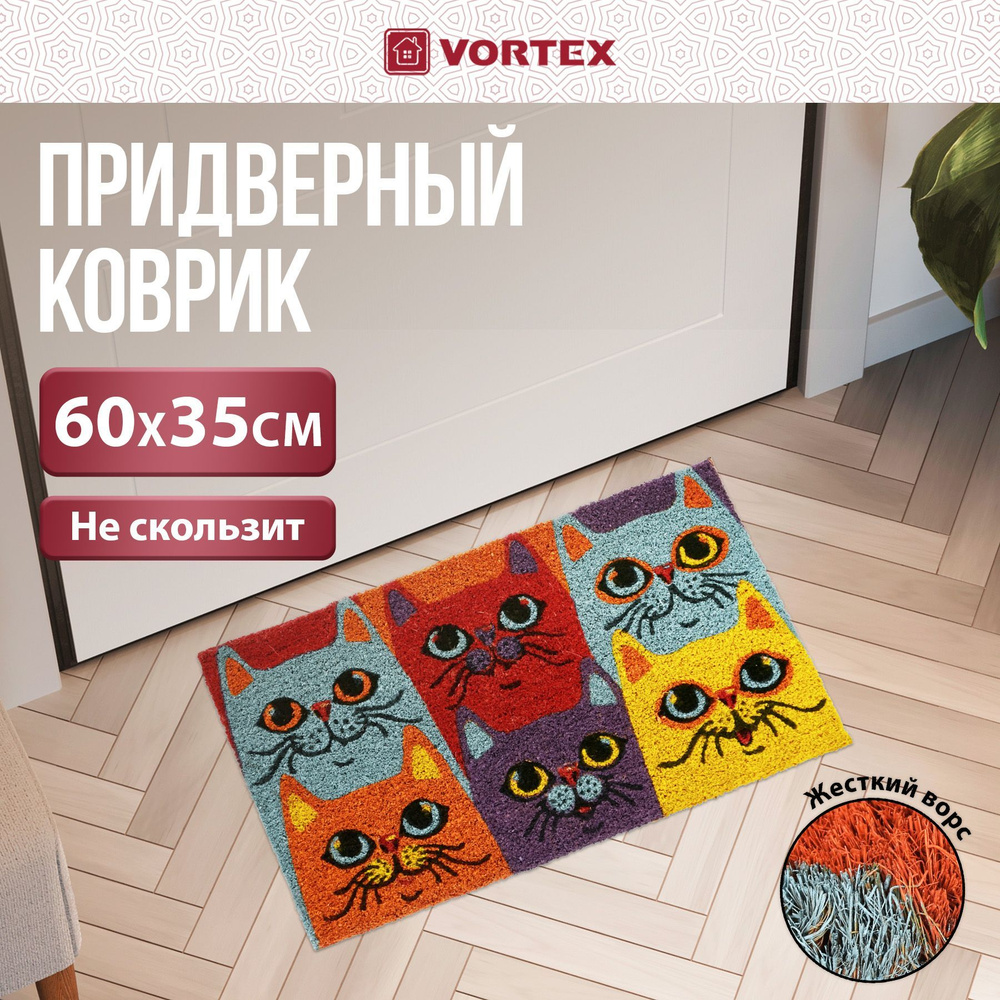 Коврик придверный Vortex "Котики" 35x60 см, с кокосовым ворсом на ПВХ-основе  #1