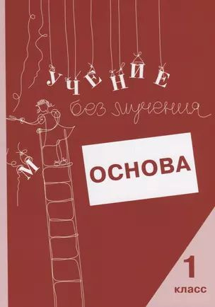 Учение без мучения. Основа. 1 класс. Тетрадь для младших школьников  #1