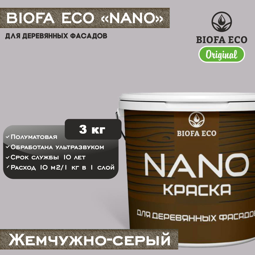 Краска BIOFA ECO NANO для деревянных фасадов, укрывистая, полуматовая, цвет жемчужно-серый, 3 кг  #1