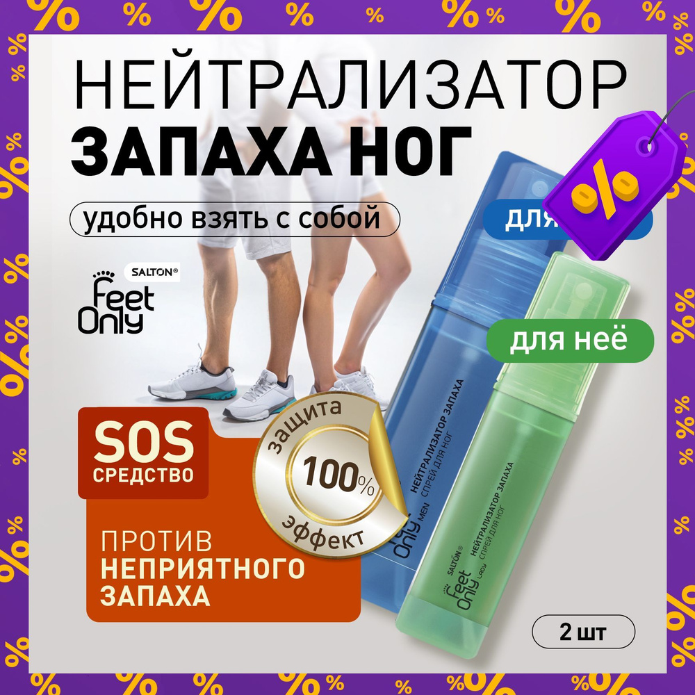 Набор нейтрализаторов запаха для ног, Feet Only Men 60 мл + Feet Only Lady 40 мл, дезодорант для обуви, #1