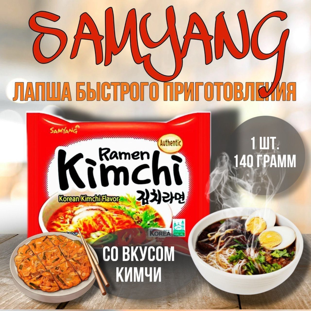 SAMYANG RAMEN KIMCHI / Лапша со вкусом кимчи из Кореи / 140г #1