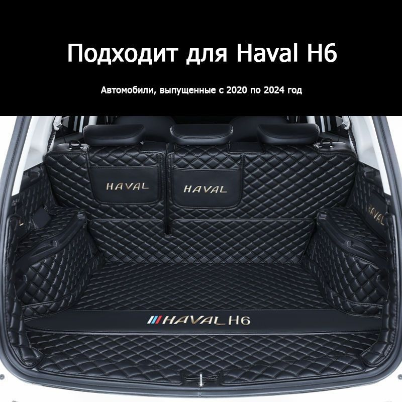 Подходит для полностью закрытого коврика багажника Автомобиль HAVAL H6 2022-2023, хорошего качества, #1