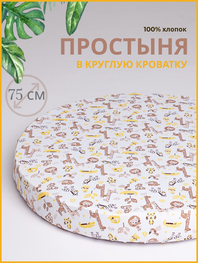 Kitten Простыня круглая в кроватку для новорожденных, интерлок, Трикотаж, 75x75 см  #1