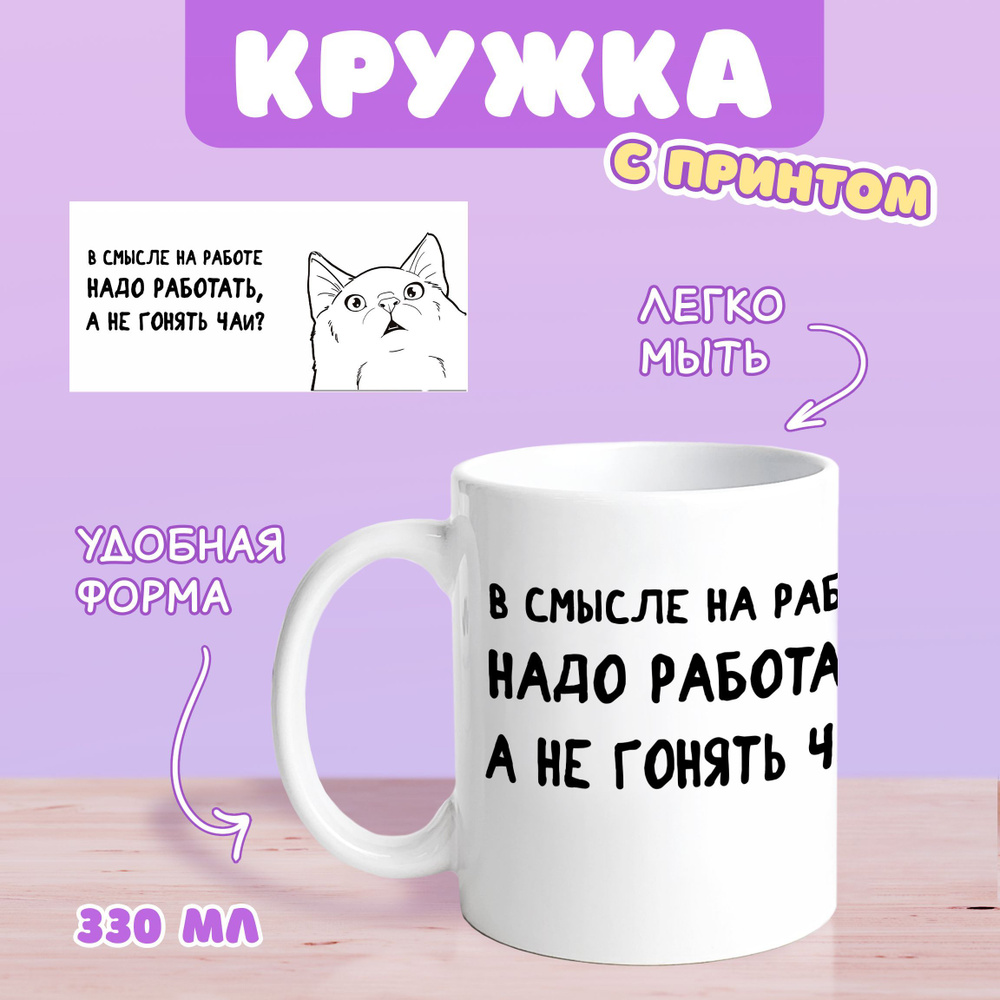 Sweet Cat Shop Кружка "в смысле кот", 330 мл, 1 шт #1