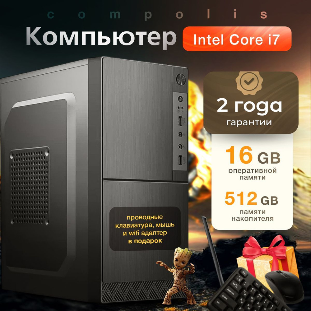 Compolis Системный блок #1 (Intel Core i7-2600, RAM 16 ГБ, SSD 512 ГБ, Intel HD Graphics, Windows 10 #1