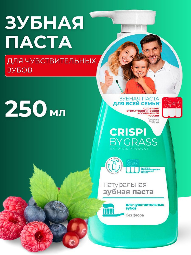 Зубная паста GRASS CRISPI с дозатором 250 мл #1