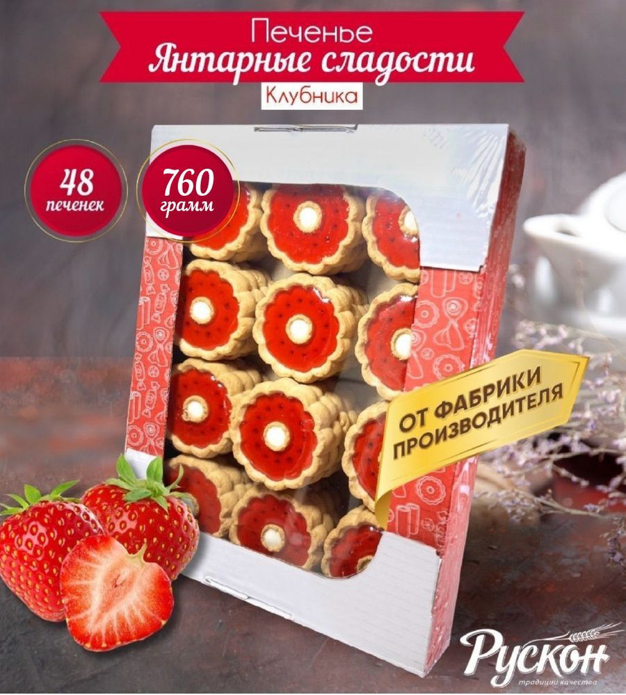 Вкусное печенье детское с начинкой клубники 790 гр "РУСКОН" (Набор сладости для детей и взрослых, вкусняшки #1