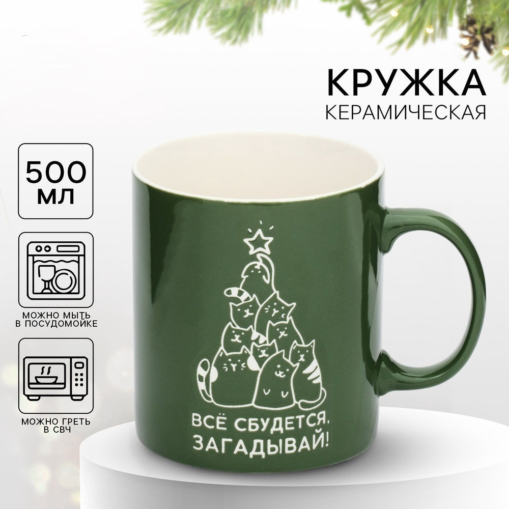 Кружка керамическая "Все сбудется", 500 мл #1