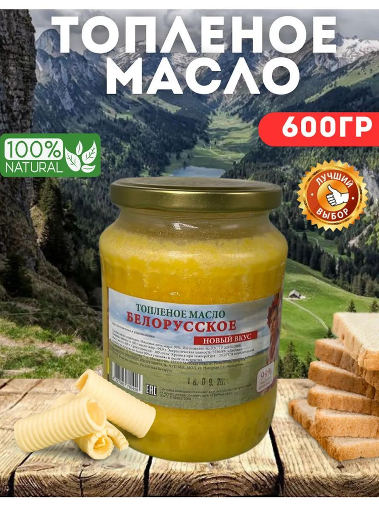  Топленое масло 99% 600г. 1шт #1