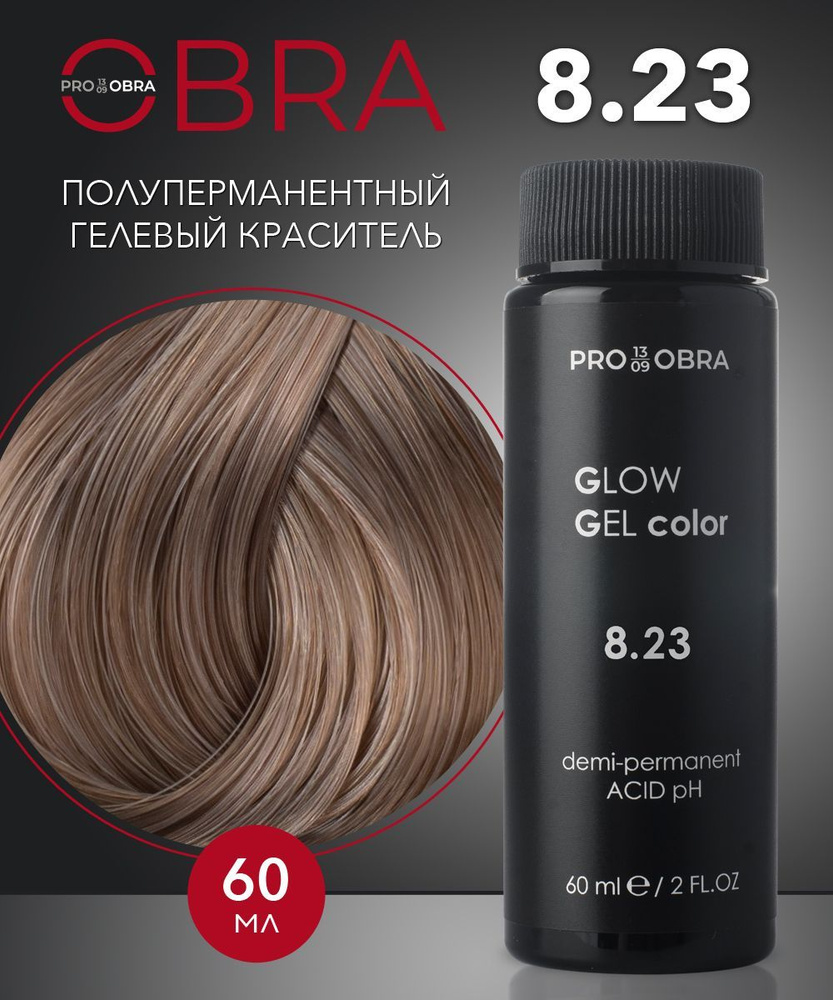 Полуперманентный гелевый краситель Glow Gel color, 8.23, 3шт*60 мл. в коробкеПЕРЛАМУТРОВЫЙ ЗОЛОТОЙ СВЕТЛО-РУСЫЙ/PEARL #1