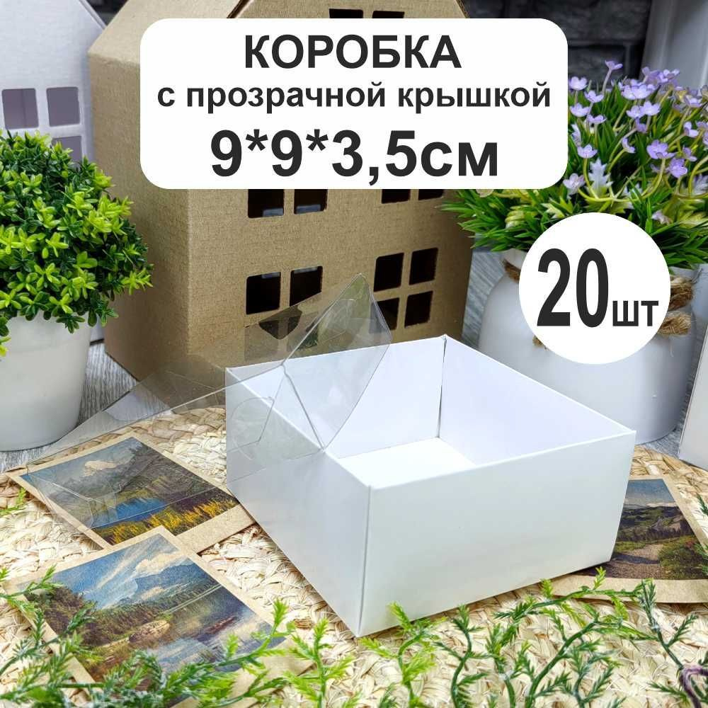 Коробка белая 9х9х3,5см (20шт) с прозрачной крышкой #1