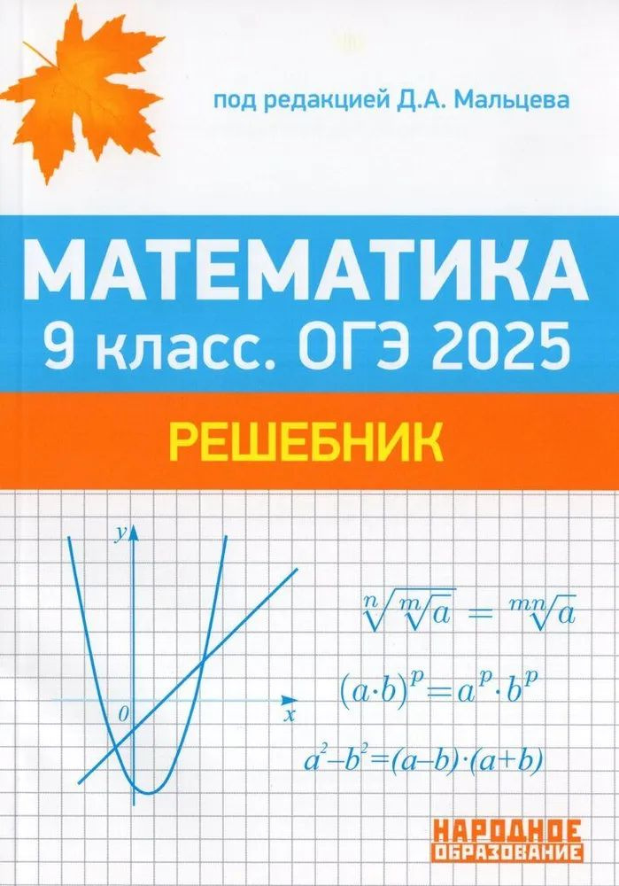 Математика. 9 класс. ОГЭ 2025. Решебник #1