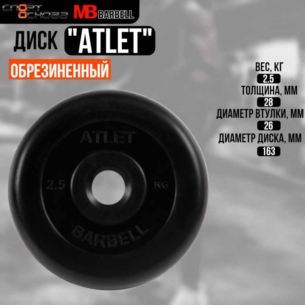 Диск обрезиненный Barbell "Атлет", чёрный, 26 мм, 2,5 кг #1