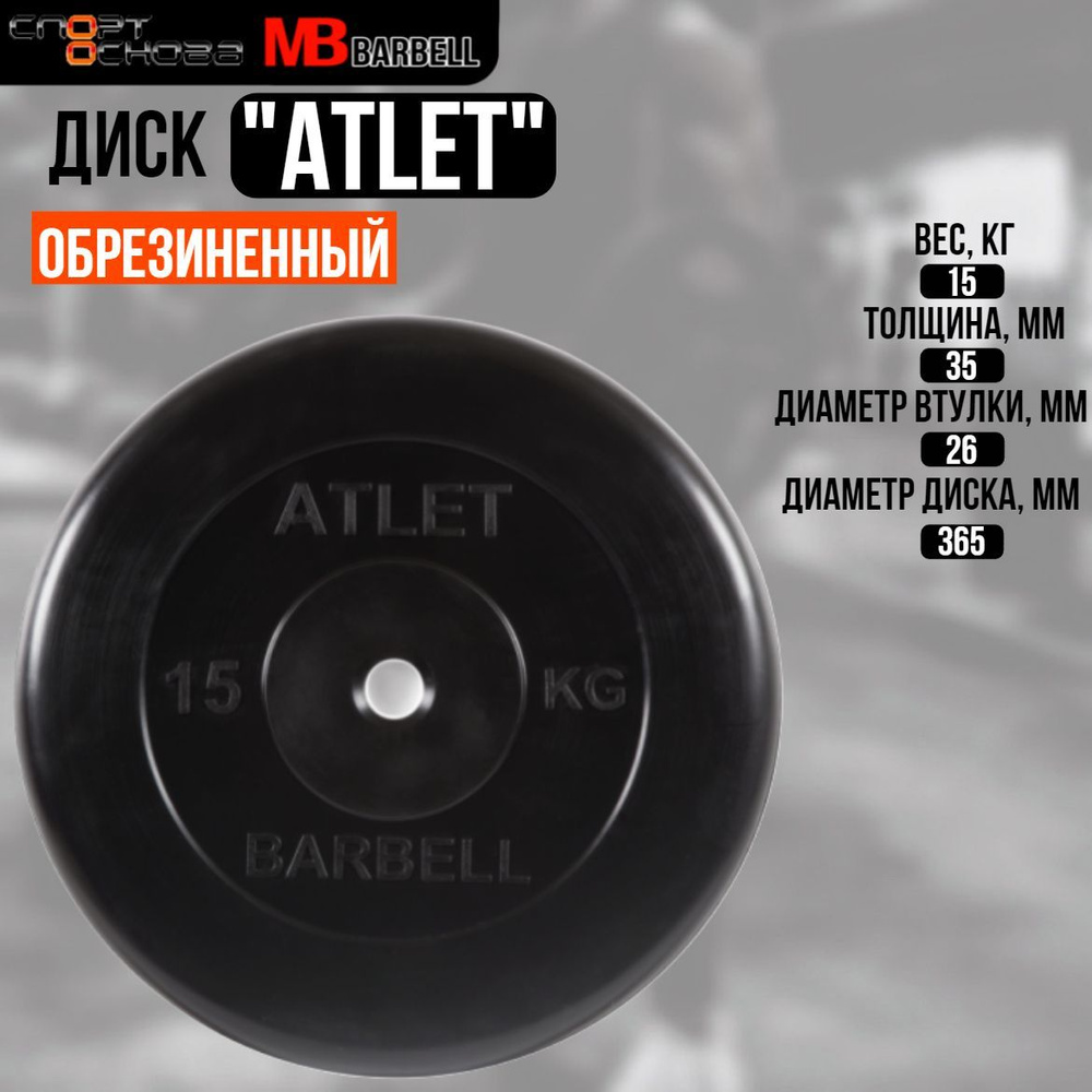 Диск обрезиненный Barbell "Атлет", чёрный, 26 мм, 15 кг #1