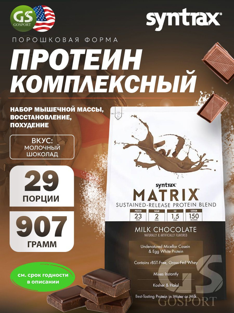 Комплексный протеин SYNTRAX Matrix 2 lbs 907 г, Молочный шоколад #1