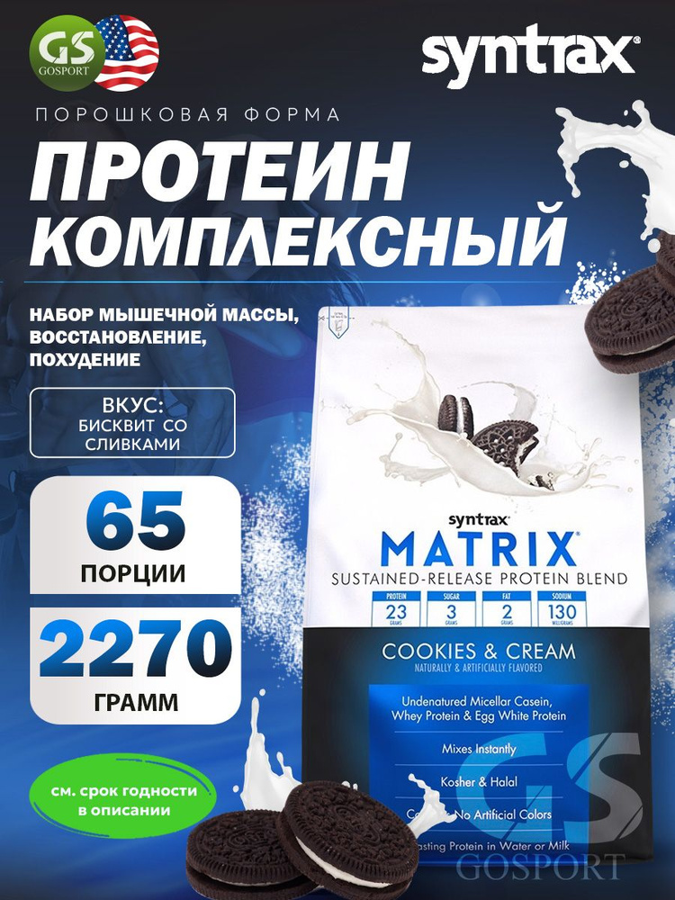 Комплексный протеин SYNTRAX Matrix 5 lbs 2270 г, Бисквит со сливками  #1