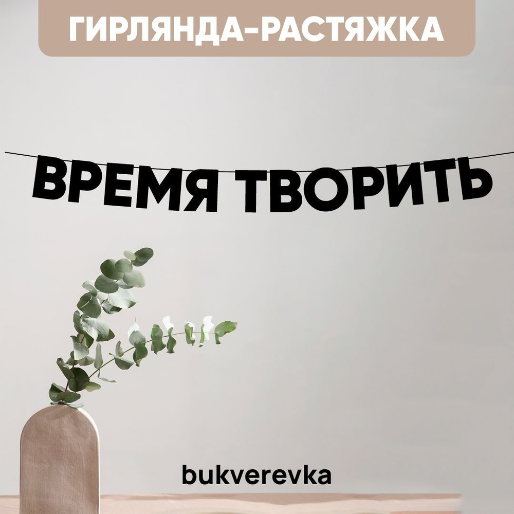 Гирлянда растяжка надпись черная Буквы на веревке "ВРЕМЯ ТВОРИТЬ" 8,5 см  #1