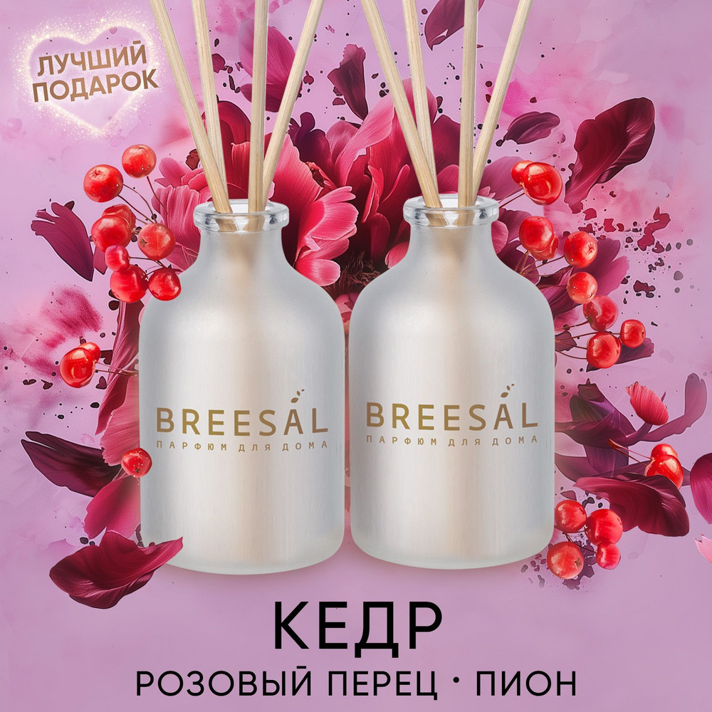 Диффузор для дома, ароматизатор с палочками Breesal, 2 шт #1