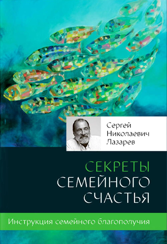 Секреты семейного счастья | Лазарев Сергей Николаевич #1