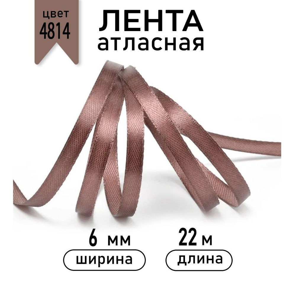 Лента атласная 6мм в инд.упаковке цв. 4814 бежевый Magic4Hobby уп. 22,5м ( 1м)  #1