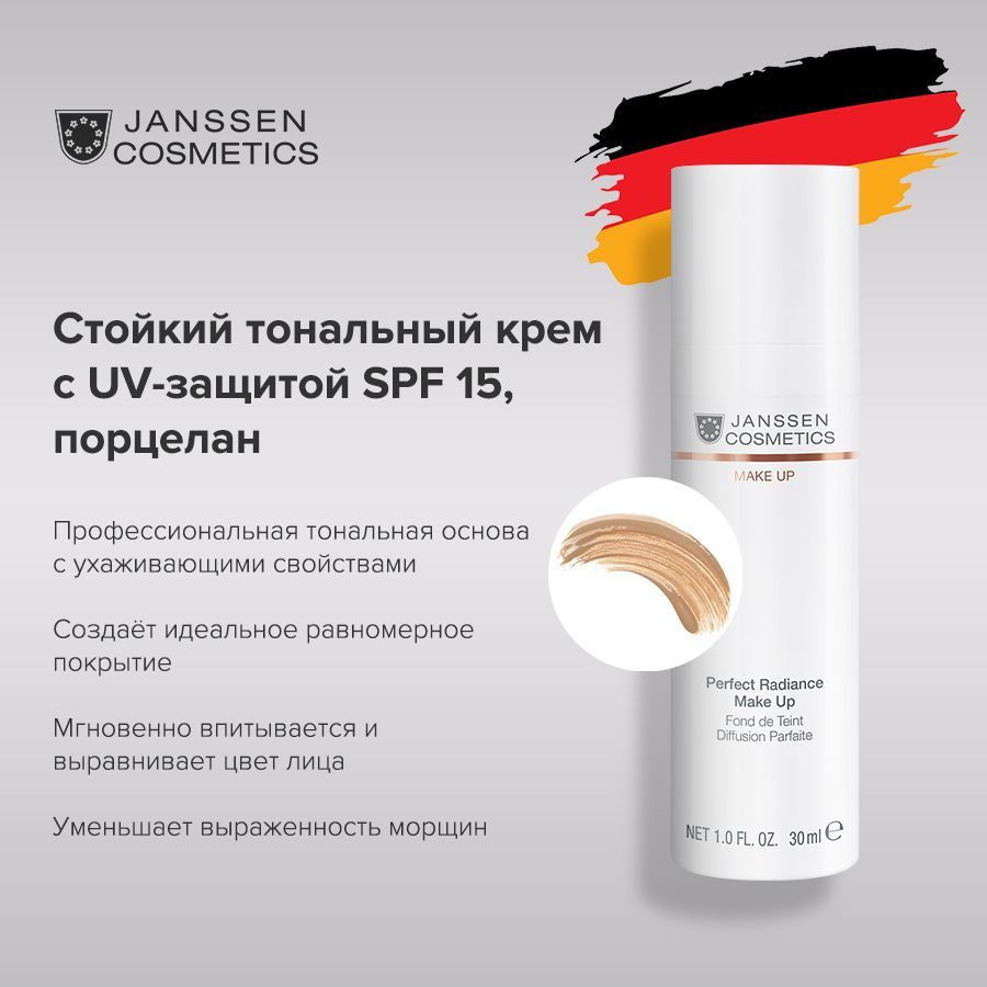 Janssen Cosmetics Стойкий тональный крем с SPF-15 для лица для всех типов кожи Perfect Radiance Make-up #1