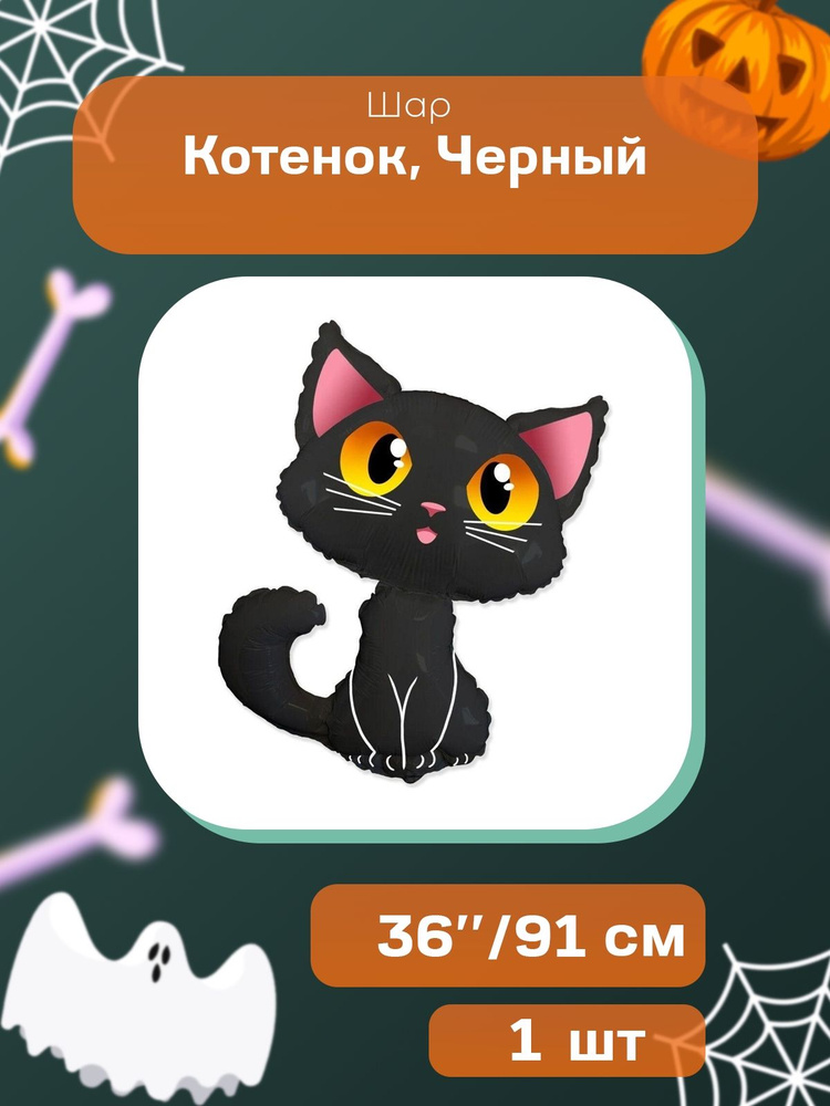 Шар (36''/91 см) Фигура, Котенок, Черный, 1 шт. #1