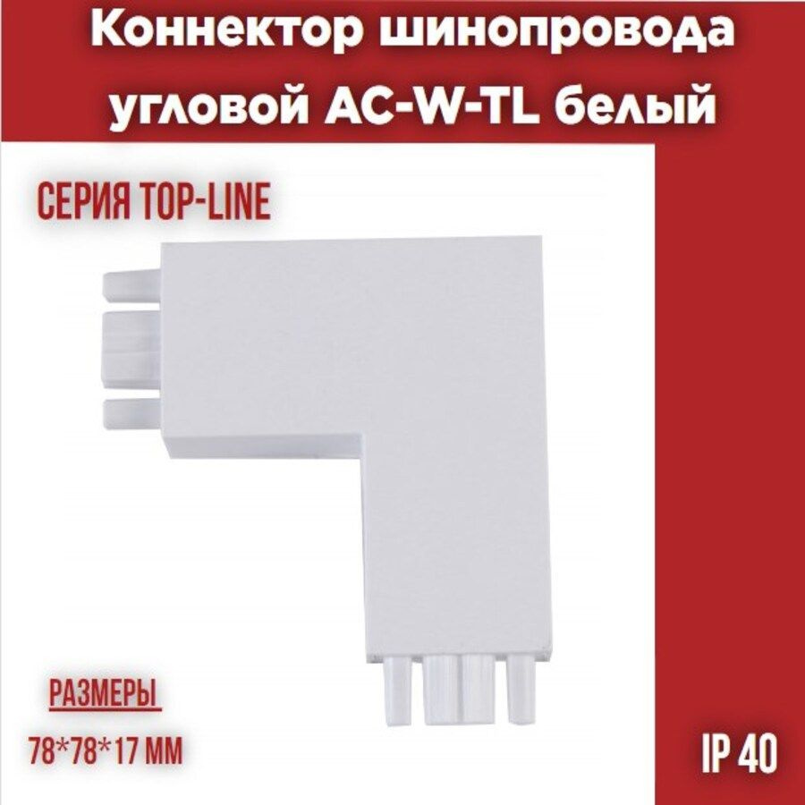 Коннектор шинопровода угловой AC-W-TL белый серии TOP-LINE IN HOME  #1