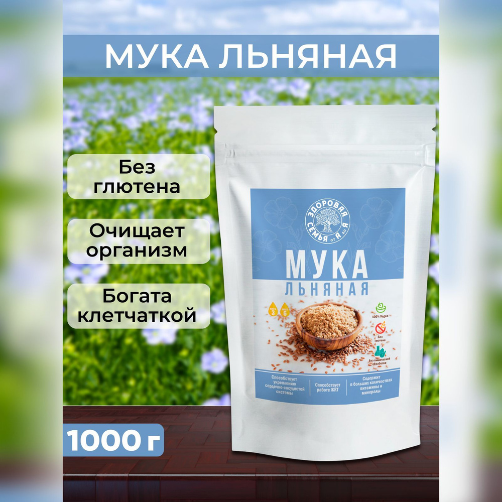 Мука льняная частично обезжиренная (темный лен), 1 кг (1000 г), без глютена, для похудения, "Здоровая #1