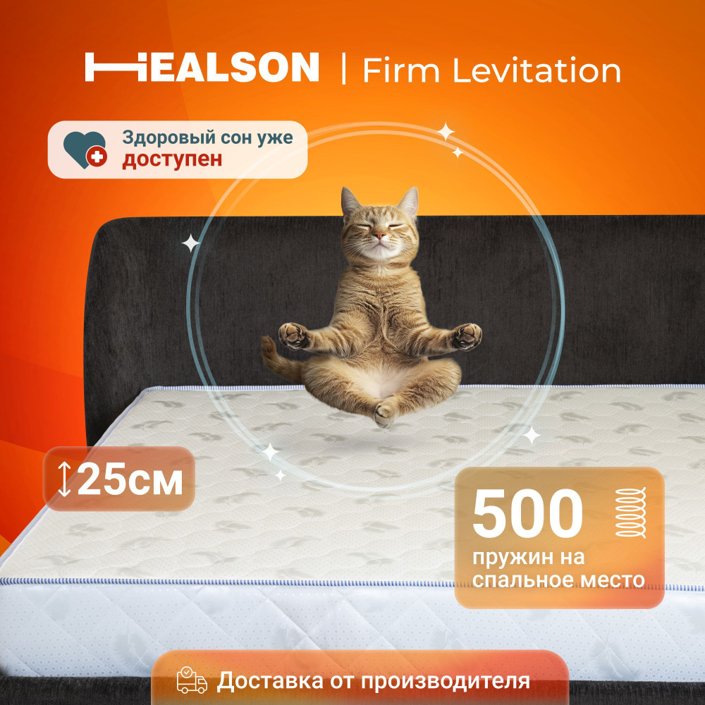 Матрас анатомический на кровать Healson Firm Easy Levitation 160х200 #1