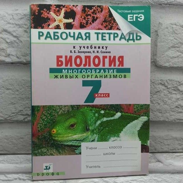 Биология. 7 класс. Многообразие живых организмов. Рабочая тетрадь к учебнику В. Б. Захарова, Н. И. Сонина #1