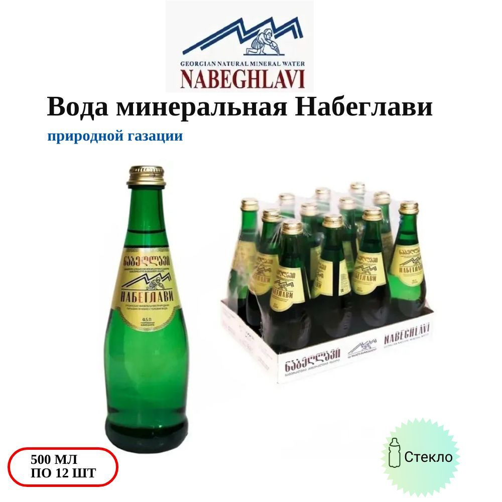 Минеральная вода Набеглави 0,5л*12 стекло #1