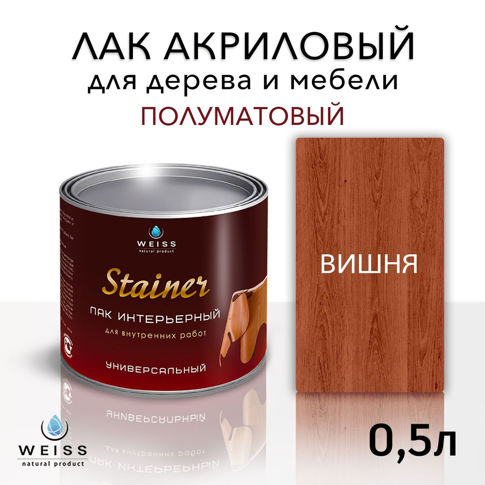 Лак для дерева акриловый вишня, полуматовый, Weiss natural product, без запаха, самовыравнивающийся, #1