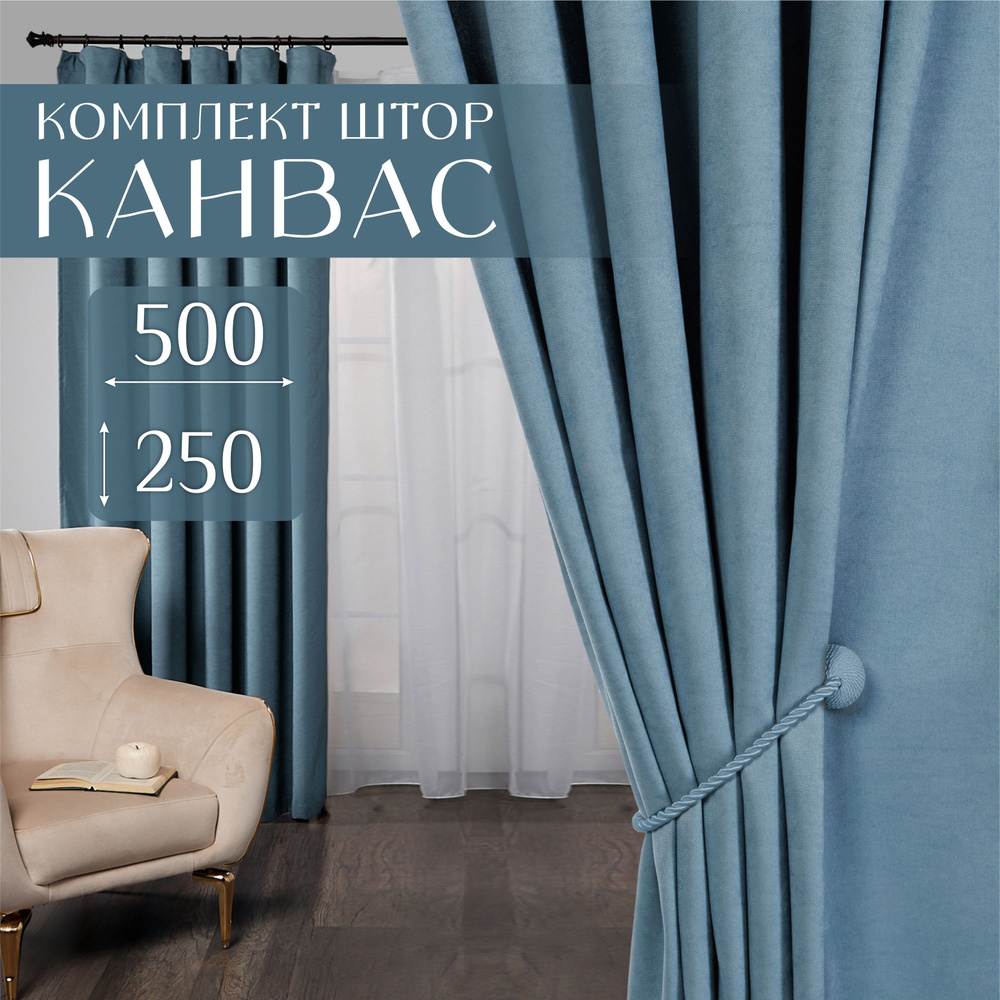 Шторы для комнаты, 500х250 (2 шт по 250х250), комплект штор, однотонные Блэкаут до 70%, занавески для #1