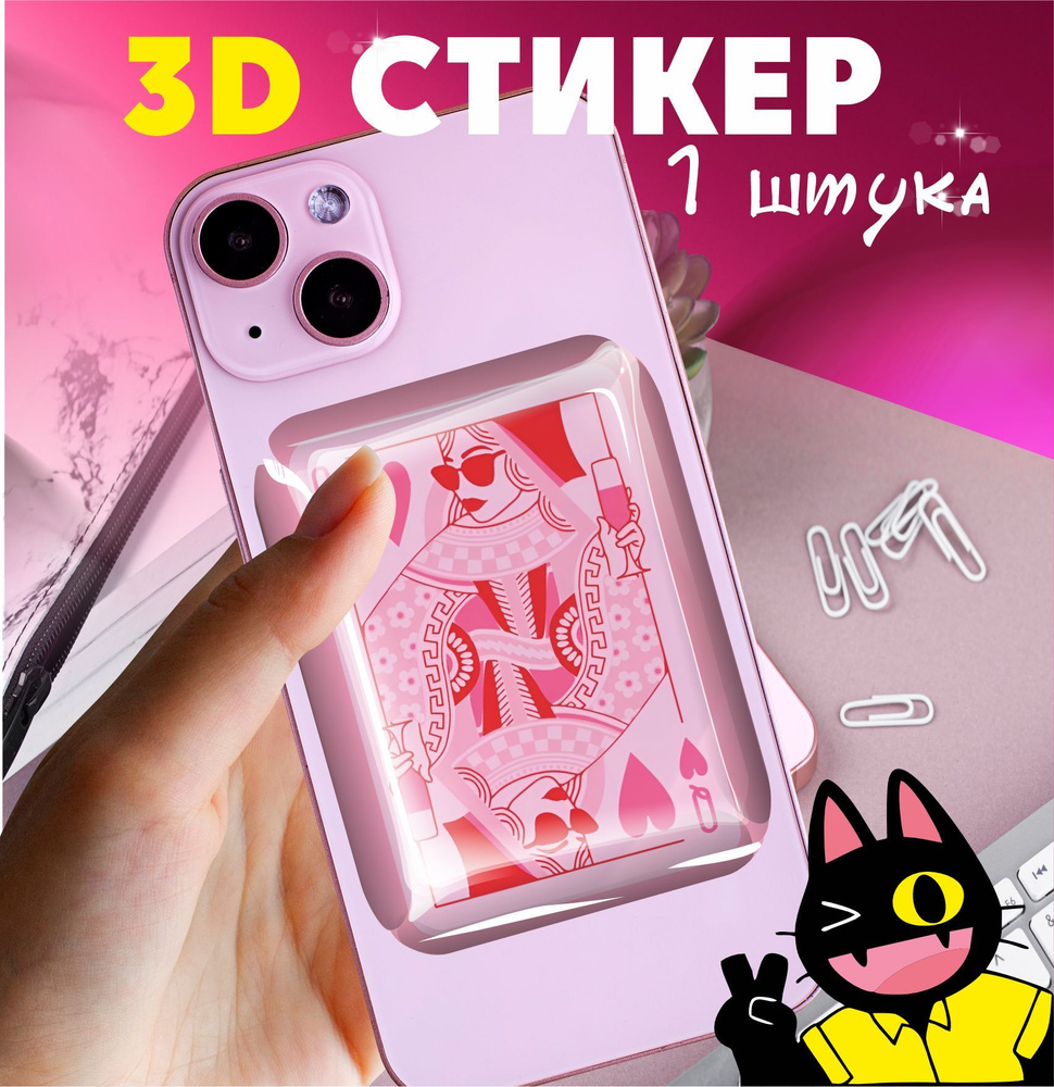 3D стикеры объемные наклейки на телефон Дама черви #1