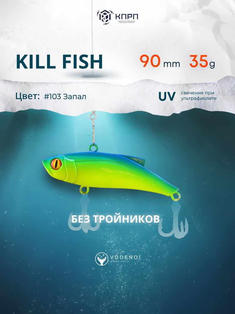 Воблер Раттлин Kill Fish 90мм 35гр Виб бесшумный на щуку #1