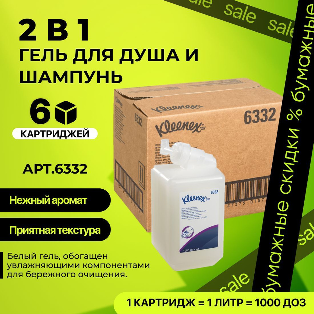 Гель для душа и шампунь в кассетах Kleenex (6 кассет по 1 л), 6332  #1